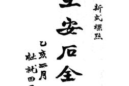 老图书–《王安石全集》电子版合集