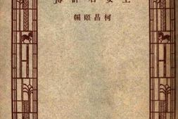 老图书–《王安石评传》电子版合集