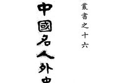 老图书–《现代中国名人外史》电子版合集