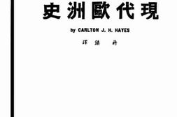 老图书–《现代欧洲史》电子版合集