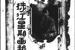 老报纸–《珠江星期画报》(广州)1927-1928年合集 电子版