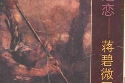 老图书–《生死之恋——蒋碧微回忆录》电子版合集