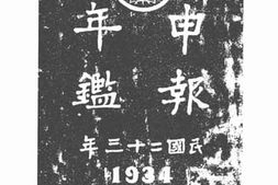 老图书–《申报年鉴全编（三）2》电子版合集