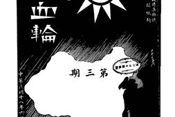 老期刊–《白血轮》(武昌)1929-1931年合集 电子版