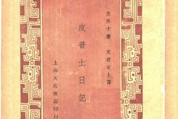 老图书–《皮普士日记》电子版合集
