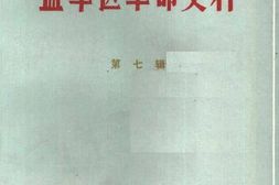 老图书–《盐阜区*史料_第7辑》电子版合集