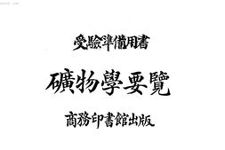 老图书–《矿物学要览》电子版合集