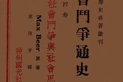 老图书–《社会斗争通史》电子版合集