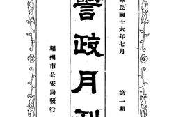 老期刊–《福州市公安局警政月刊》(福州)1927-1928年合集 电子版
