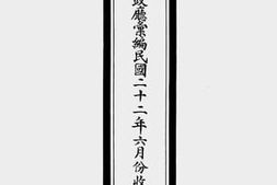 老图书–《福建省*财政厅汇编民国二十二年六月份收支各项报告表》电子版合集