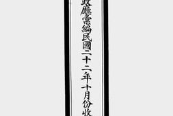 老图书–《福建省*财政厅汇编民国二十二年十月份收支各项报告表》电子版合集