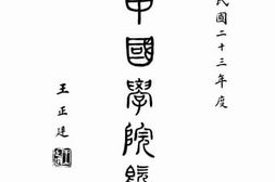 老图书–《私立中国学院概览》电子版合集