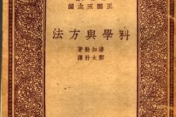 老图书–《科学与方法》电子版合集