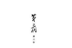 老图书–《第三代__第二部》电子版合集
