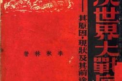 老图书–《第二次世界大战的展望：其原因、现状及其前途之分析》电子版合集