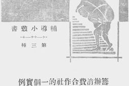 老图书–《筹办消费合作社的一个实例》电子版合集
