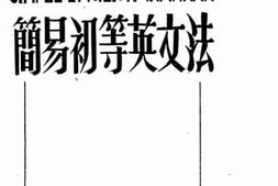老图书–《简易初等英文法》电子版合集