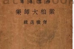 老图书–《紫柏大师集》电子版合集