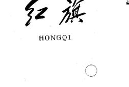 现代杂志–《红旗》杂志影印版1958-1976年