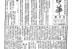 《红色中华》(新中华报)1931-1938年影印版 电子版.