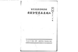 老图书–《经济资源委员会工矿产品展览会提要》电子版合集