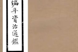 老图书–《续宋中兴编年资治通鉴》电子版合集