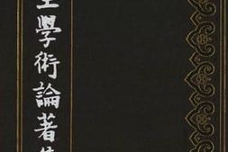 老图书–《罗振玉学术论著集_第11集》电子版合集