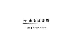 老图书–《罗素论文集下》电子版合集