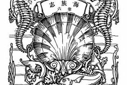 老图书–《羽属：海族志六卷》电子版合集