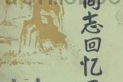 老图书–《老同志回忆录_第2集_（下）》电子版合集