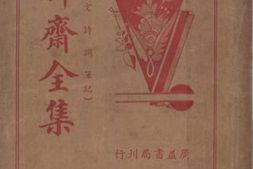老图书–《聊斋全集》电子版合集
