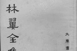 老图书–《胡林翼全集·读史兵略（卷十五至卷二十一）》电子版合集