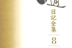 老图书–《胡适日记全集_第8册_（1940-1952）》电子版合集
