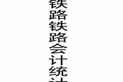 老图书–《胶济铁路铁路会计统计年报（民国十九、二十、二十一年份）》电子版合集