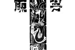 老期刊–《艺丛》1943-1943年合集 电子版