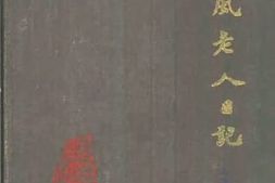 老图书–《艺风老人日记_人名索引》电子版合集