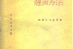 老图书–《节约是社会主义经济方法》电子版合集