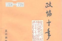 老图书–《芷江文史_第7辑_芷江*十年》电子版合集