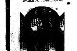 老图书–《苏俄文学理论》电子版合集