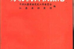老图书–《苏北抗日根据地》电子版合集