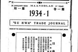 老报纸–《苏华商业月报》(棉兰（印尼）)1934-1945年合集 电子版