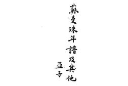 老图书–《苏曼殊年谱及其他》电子版合集
