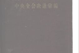 老图书–《苏联**代表大会、代表会议和*全会决议汇编_（第三分册）》电子版合集