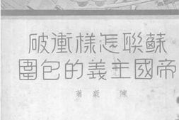 老图书–《苏联怎样冲破帝国主义的包围》电子版合集