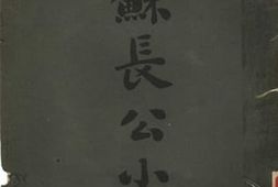 老图书–《苏长公小品》电子版合集