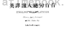 老图书–《英译唐人绝句百首》电子版合集