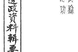 老图书–《茂县概况资料辑要》电子版合集