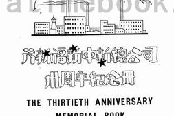 老图书–《茂新福新申新总公司三十周年纪念册》电子版合集