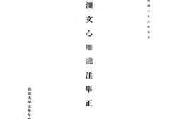 老图书–《范文澜文心雕龙举正》电子版合集