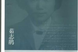 老图书–《茹志鹃日记_1947-1965》电子版合集